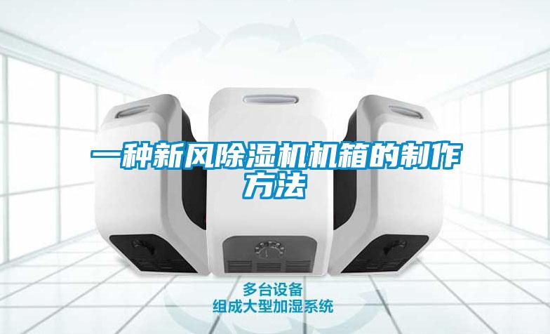 一种新风茄子视频懂你更多在线观看机箱的制作方法