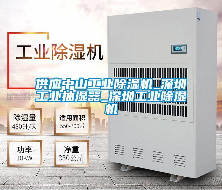 供应中山工业茄子视频懂你更多在线观看_深圳工业抽湿器_深圳工业茄子视频懂你更多在线观看