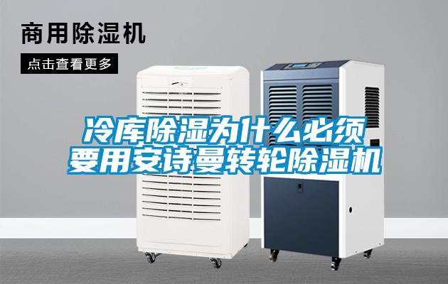 冷库除湿为什么必须要用茄子污视频下载转轮茄子视频懂你更多在线观看