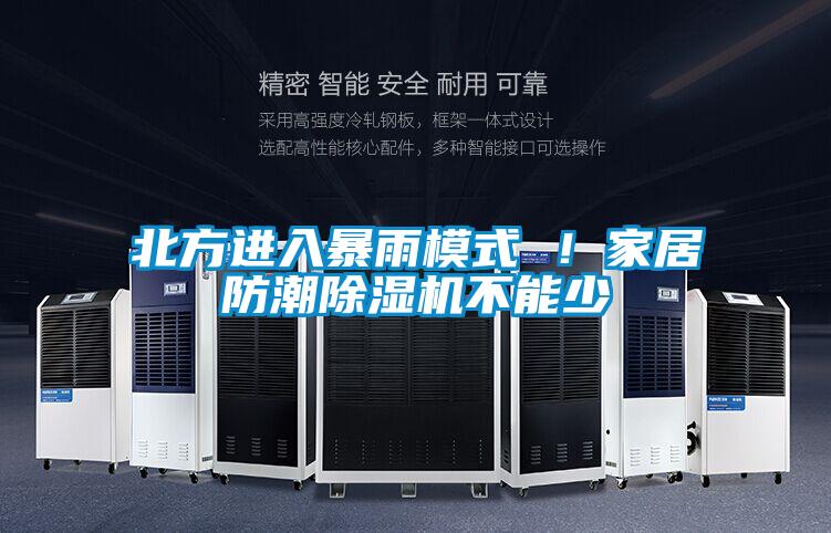 北方进入暴雨模式 ！家居防潮茄子视频懂你更多在线观看不能少