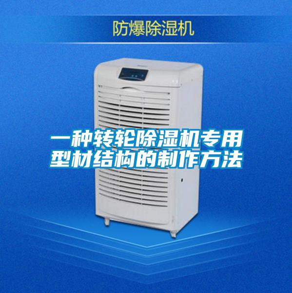 一种转轮茄子视频懂你更多在线观看专用型材结构的制作方法