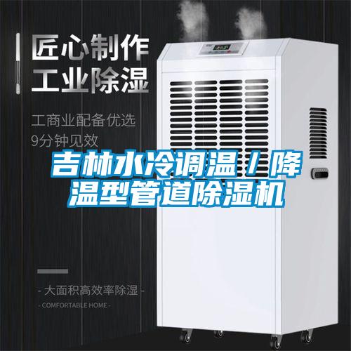吉林水冷调温／降温型管道茄子视频懂你更多在线观看