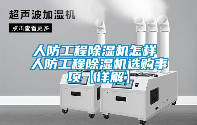 人防工程茄子视频懂你更多在线观看怎样 人防工程茄子视频懂你更多在线观看选购事项【详解】
