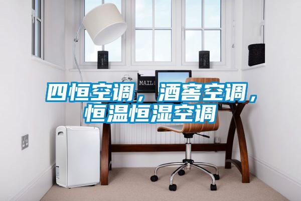 四恒空调，酒窖空调，恒温恒湿空调