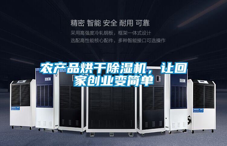 农产品烘干茄子视频懂你更多在线观看，让回家创业变简单