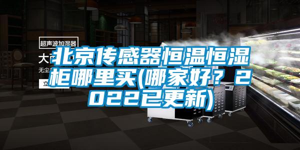 北京传感器恒温恒湿柜哪里买(哪家好？2022已更新)