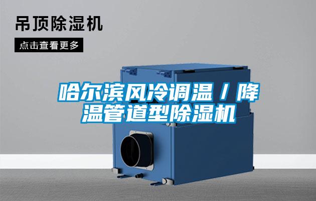 哈尔滨风冷调温／降温管道型茄子视频懂你更多在线观看