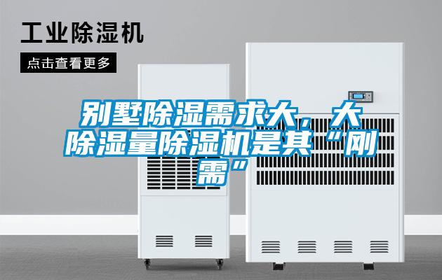 别墅除湿需求大，大除湿量茄子视频懂你更多在线观看是其“刚需”