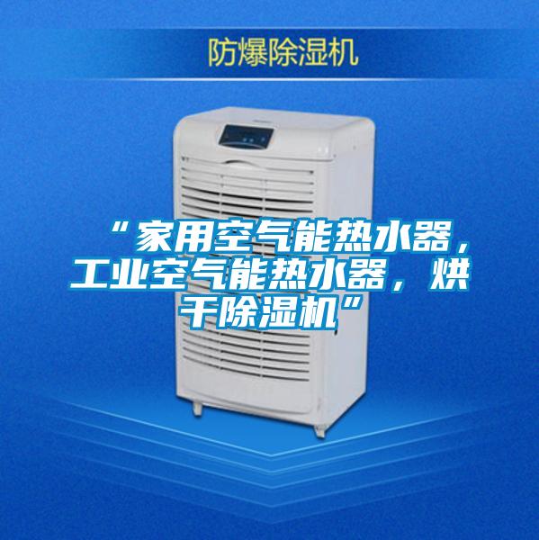 “家用空气能热水器，工业空气能热水器，烘干茄子视频懂你更多在线观看”