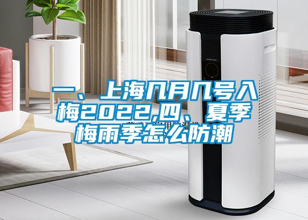 一、上海几月几号入梅2022,四、夏季梅雨季怎么防潮