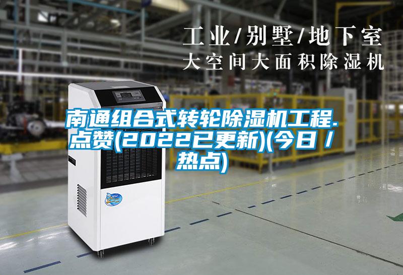 南通组合式转轮茄子视频懂你更多在线观看工程.点赞(2022已更新)(今日／热点)