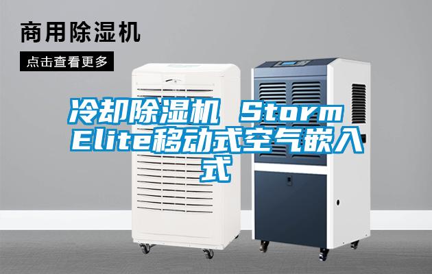 冷却茄子视频懂你更多在线观看 Storm Elite移动式空气嵌入式