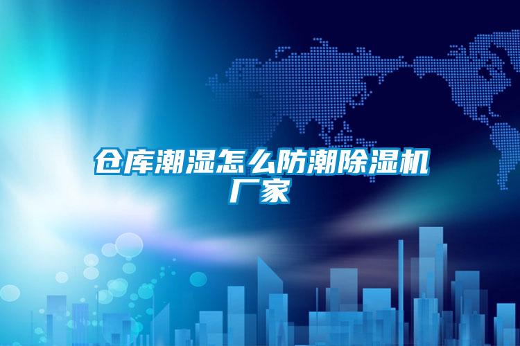 仓库潮湿怎么防潮茄子视频懂你更多在线观看厂家