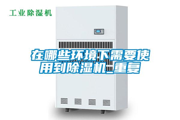 在哪些环境下需要使用到茄子视频懂你更多在线观看_重复