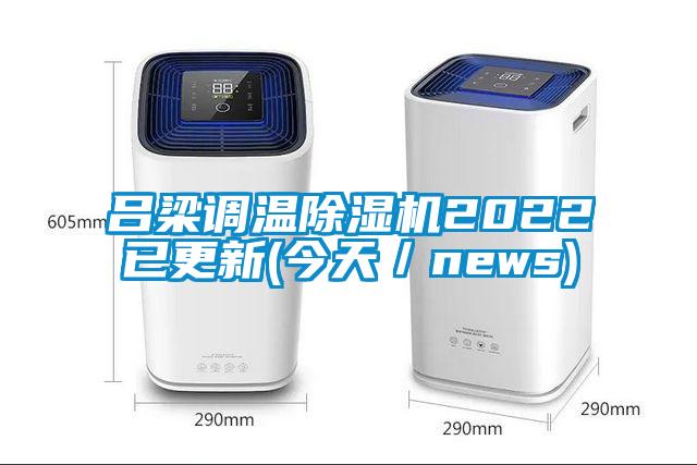 吕梁调温茄子视频懂你更多在线观看2022已更新(今天／news)