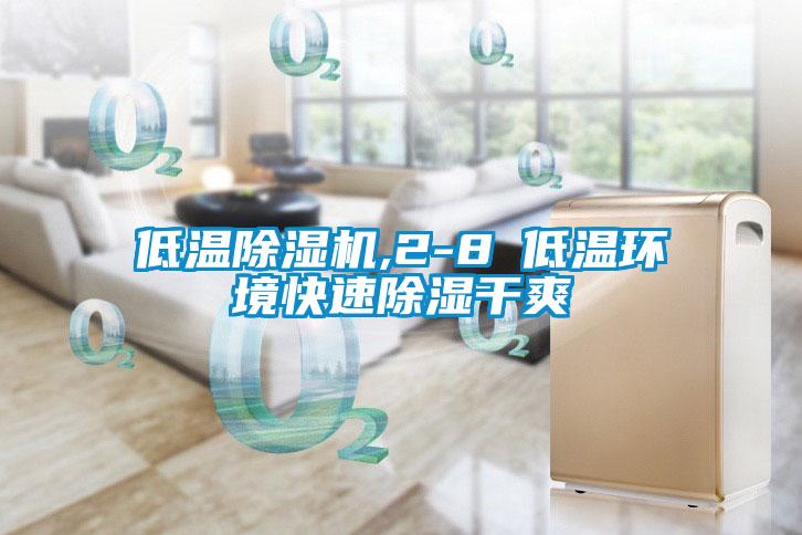 低温茄子视频懂你更多在线观看,2-8℃低温环境快速除湿干爽