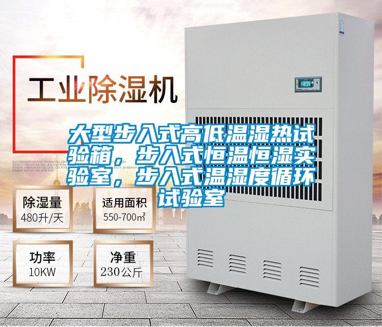大型步入式高低温湿热试验箱，步入式恒温恒湿实验室，步入式温湿度循环试验室