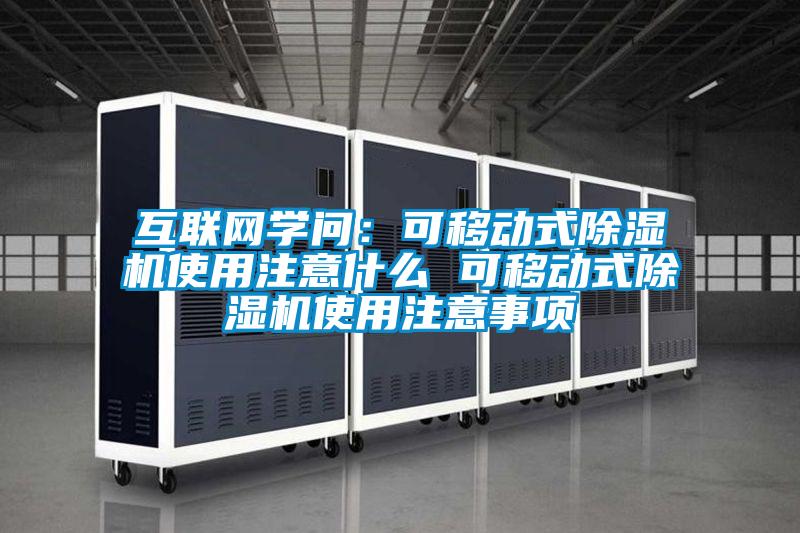 互联网学问：可移动式茄子视频懂你更多在线观看使用注意什么 可移动式茄子视频懂你更多在线观看使用注意事项