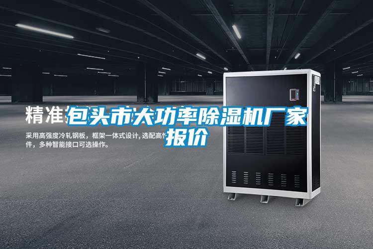 包头市大功率茄子视频懂你更多在线观看厂家报价