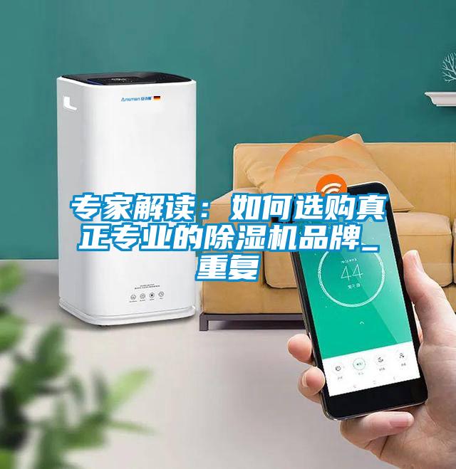 专家解读：如何选购真正专业的茄子视频懂你更多在线观看品牌_重复