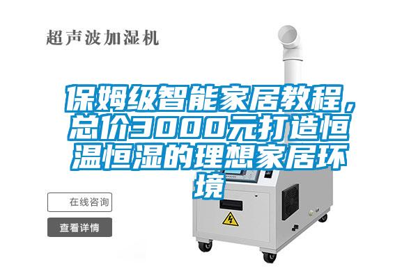 保姆级智能家居教程，总价3000元打造恒温恒湿的理想家居环境