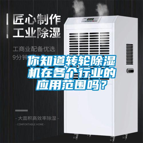 你知道转轮茄子视频懂你更多在线观看在各个行业的应用范围吗？