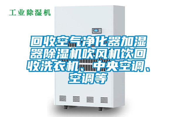 回收空气净化器加湿器茄子视频懂你更多在线观看吹风机饮回收洗衣机、中央空调、空调等