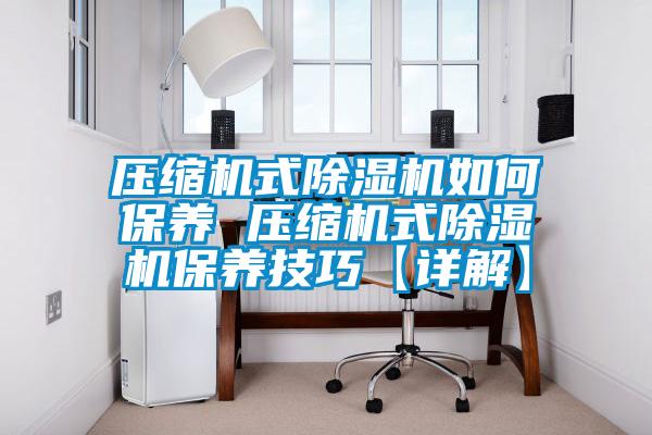 压缩机式茄子视频懂你更多在线观看如何保养 压缩机式茄子视频懂你更多在线观看保养技巧【详解】