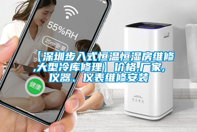 【深圳步入式恒温恒湿房维修,大型冷库修理】价格,厂家,仪器、仪表维修安装