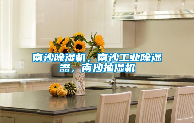 南沙茄子视频懂你更多在线观看，南沙工业除湿器，南沙抽湿机