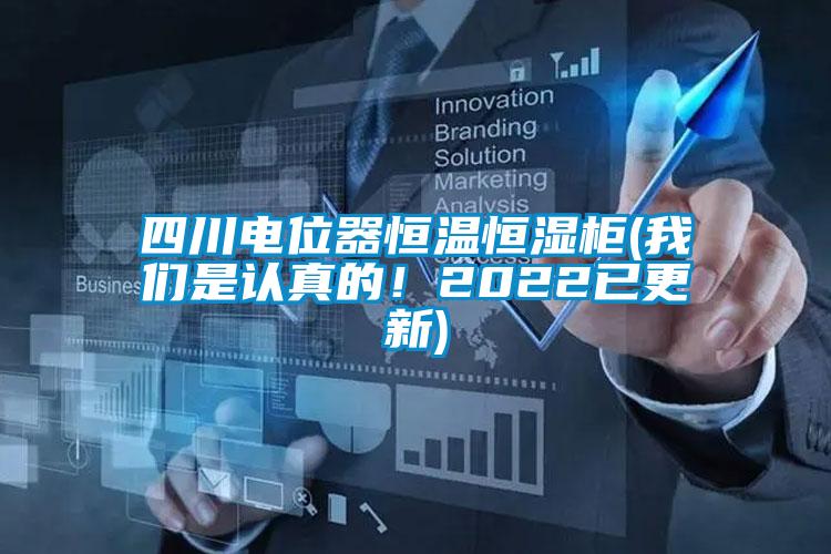 四川电位器恒温恒湿柜(茄子污视频下载是认真的！2022已更新)