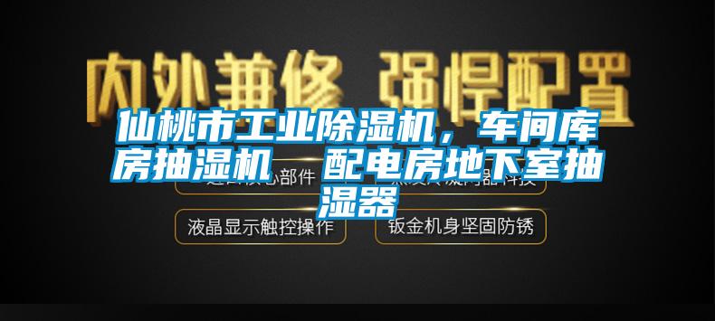 仙桃市工业茄子视频懂你更多在线观看，车间库房抽湿机  配电房地下室抽湿器