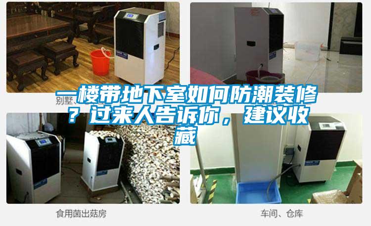 一楼带地下室如何防潮装修？过来人告诉你，建议收藏