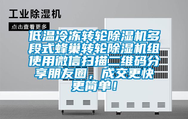 低温冷冻转轮茄子视频懂你更多在线观看多段式蜂巢转轮茄子视频懂你更多在线观看组使用微信扫描二维码分享朋友圈，成交更快更简单！