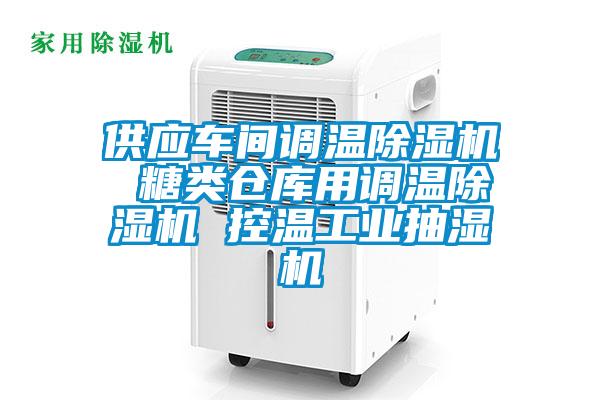 供应车间调温茄子视频懂你更多在线观看 糖类仓库用调温茄子视频懂你更多在线观看 控温工业抽湿机