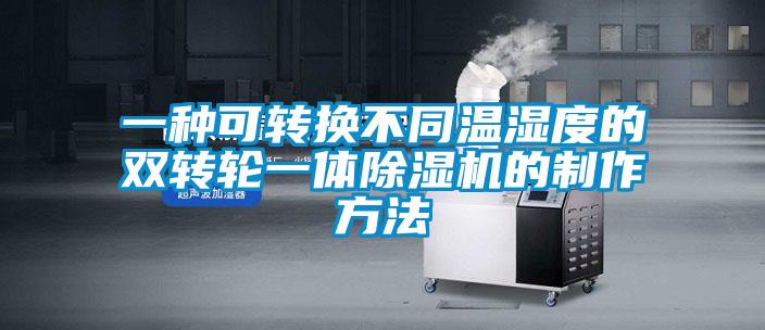 一种可转换不同温湿度的双转轮一体茄子视频懂你更多在线观看的制作方法