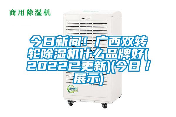 今日新闻！广西双转轮茄子视频懂你更多在线观看什么品牌好(2022已更新)(今日／展示)