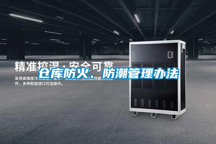 仓库防火、防潮管理办法