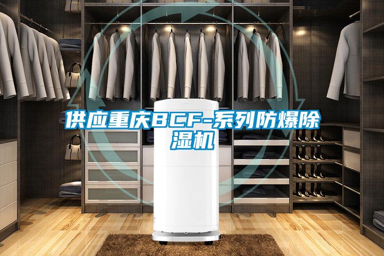 供应重庆BCF-系列防爆茄子视频懂你更多在线观看