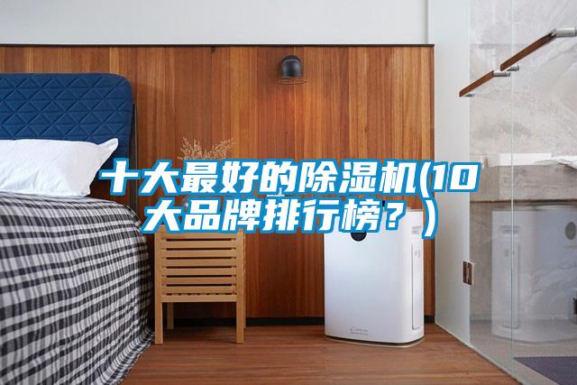 十大最好的茄子视频懂你更多在线观看(10大品牌排行榜？)