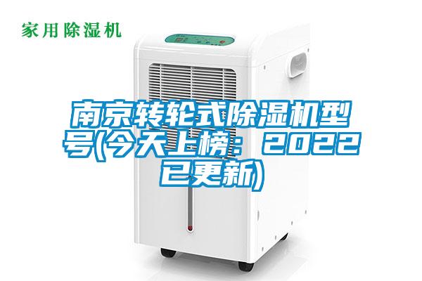 南京转轮式茄子视频懂你更多在线观看型号(今天上榜：2022已更新)