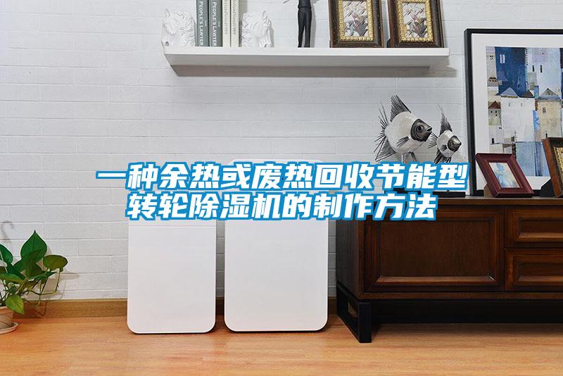 一种余热或废热回收节能型转轮茄子视频懂你更多在线观看的制作方法