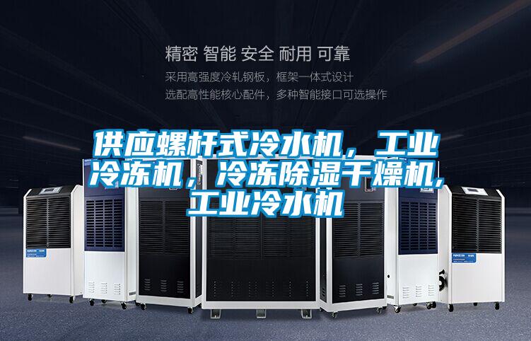 供应螺杆式冷水机，工业冷冻机，冷冻除湿干燥机,工业冷水机