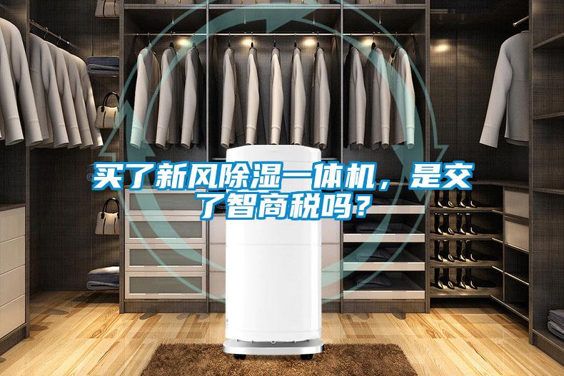 买了新风除湿一体机，是交了智商税吗？