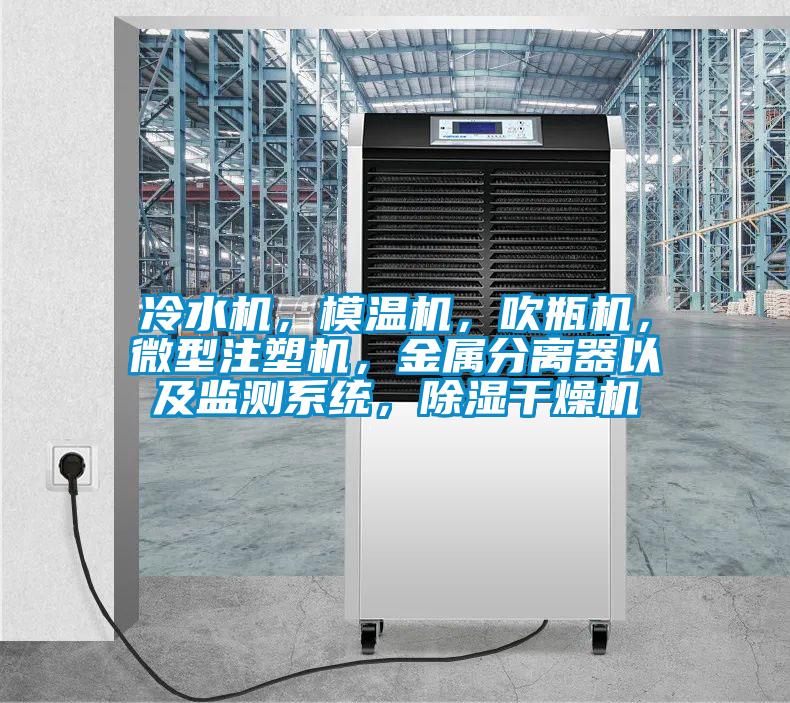 冷水机，模温机，吹瓶机，微型注塑机，金属分离器以及监测系统，除湿干燥机
