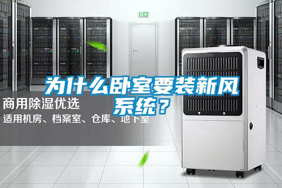 为什么卧室要装新风系统？