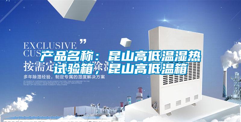 产品名称：昆山高低温湿热试验箱，昆山高低温箱