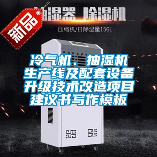 冷气机、抽湿机生产线及配套设备升级技术改造项目建议书写作模板