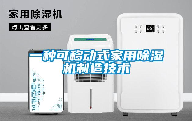 一种可移动式家用茄子视频懂你更多在线观看制造技术