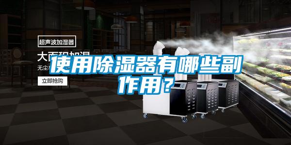 使用除湿器有哪些副作用？